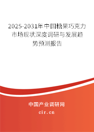 2025-2031年中國糖果巧克力市場現(xiàn)狀深度調(diào)研與發(fā)展趨勢預(yù)測報(bào)告 2025-2031年中國糖果巧克力市場現(xiàn)狀深度調(diào)研與發(fā)展趨勢預(yù)測報(bào)告