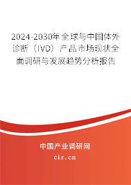 2024-2030年全球與中國體外診斷(IVD)產(chǎn)品市場現(xiàn)狀全面調(diào)研與發(fā)展趨勢分析報(bào)告 2024-2030年全球與中國體外診斷(IVD)產(chǎn)品市場現(xiàn)狀全面調(diào)研與發(fā)展趨勢分析報(bào)告