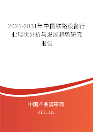 2025-2031年中國鐵路設(shè)備行業(yè)現(xiàn)狀分析與發(fā)展趨勢研究報告 2025-2031年中國鐵路設(shè)備行業(yè)現(xiàn)狀分析與發(fā)展趨勢研究報告