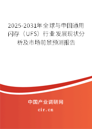 2025-2031年全球與中國通用閃存(UFS)行業(yè)發(fā)展現(xiàn)狀分析及市場前景預(yù)測報告 2025-2031年全球與中國通用閃存(UFS)行業(yè)發(fā)展現(xiàn)狀分析及市場前景預(yù)測報告