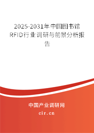 2025-2031年中國圖書館RFID行業(yè)調(diào)研與前景分析報告