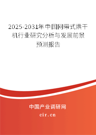 2025-2031年中國網(wǎng)帶式烘干機行業(yè)研究分析與發(fā)展前景預(yù)測報告 2025-2031年中國網(wǎng)帶式烘干機行業(yè)研究分析與發(fā)展前景預(yù)測報告