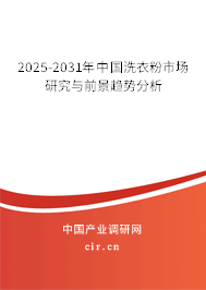 2025-2031年中國洗衣粉市場研究與前景趨勢分析 2025-2031年中國洗衣粉市場研究與前景趨勢分析