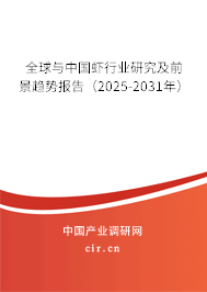 全球與中國(guó)蝦行業(yè)研究及前景趨勢(shì)報(bào)告(2025-2031年) 全球與中國(guó)蝦行業(yè)研究及前景趨勢(shì)報(bào)告(2025-2031年)