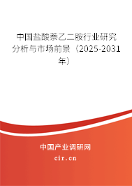 中國鹽酸萘乙二胺行業(yè)研究分析與市場前景(2025-2031年) 中國鹽酸萘乙二胺行業(yè)研究分析與市場前景(2025-2031年)
