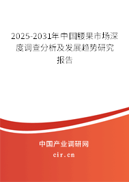 2025-2031年中國腰果市場深度調(diào)查分析及發(fā)展趨勢研究報(bào)告 2025-2031年中國腰果市場深度調(diào)查分析及發(fā)展趨勢研究報(bào)告