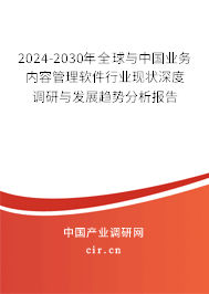 2024-2030年全球與中國業(yè)務(wù)內(nèi)容管理軟件行業(yè)現(xiàn)狀深度調(diào)研與發(fā)展趨勢分析報(bào)告