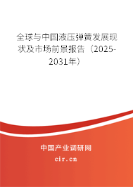 全球與中國液壓彈簧發(fā)展現(xiàn)狀及市場前景報(bào)告（2025-2031年）