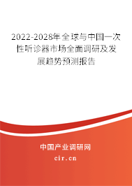 2022-2028年全球與中國(guó)一次性聽診器市場(chǎng)全面調(diào)研及發(fā)展趨勢(shì)預(yù)測(cè)報(bào)告