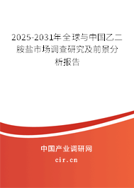 2025-2031年全球與中國乙二胺鹽市場調(diào)查研究及前景分析報告 2025-2031年全球與中國乙二胺鹽市場調(diào)查研究及前景分析報告