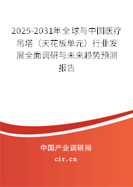 2025-2031年全球與中國醫(yī)療吊塔（天花板單元）行業(yè)發(fā)展全面調研與未來趨勢預測報告