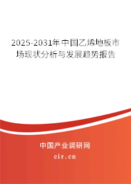 2025-2031年中國(guó)乙烯地板市場(chǎng)現(xiàn)狀分析與發(fā)展趨勢(shì)報(bào)告 2025-2031年中國(guó)乙烯地板市場(chǎng)現(xiàn)狀分析與發(fā)展趨勢(shì)報(bào)告