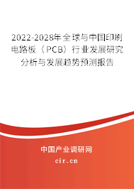 2022-2028年全球與中國(guó)印刷電路板(PCB)行業(yè)發(fā)展研究分析與發(fā)展趨勢(shì)預(yù)測(cè)報(bào)告 2022-2028年全球與中國(guó)印刷電路板(PCB)行業(yè)發(fā)展研究分析與發(fā)展趨勢(shì)預(yù)測(cè)報(bào)告