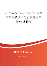 2025年全球與中國隱形牙套市場現(xiàn)狀調(diào)研與發(fā)展前景預測分析報告