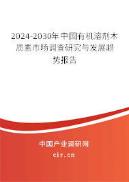 2024-2030年中國有機(jī)溶劑木質(zhì)素市場(chǎng)調(diào)查研究與發(fā)展趨勢(shì)報(bào)告