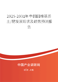 2025-2031年中國(guó)園林基質(zhì)土/肥發(fā)展現(xiàn)狀及趨勢(shì)預(yù)測(cè)報(bào)告 2025-2031年中國(guó)園林基質(zhì)土/肥發(fā)展現(xiàn)狀及趨勢(shì)預(yù)測(cè)報(bào)告