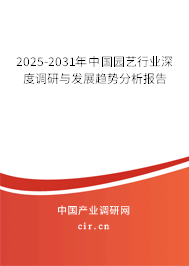 2025-2031年中國園藝行業(yè)深度調(diào)研與發(fā)展趨勢分析報告