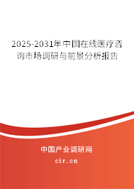 2025-2031年中國在線醫(yī)療咨詢市場調(diào)研與前景分析報(bào)告 2025-2031年中國在線醫(yī)療咨詢市場調(diào)研與前景分析報(bào)告