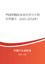 中國蔗糖酶發(fā)展現(xiàn)狀與市場前景報告(2025-2031年) 中國蔗糖酶發(fā)展現(xiàn)狀與市場前景報告(2025-2031年)