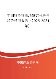 中國針灸針市場研究分析與趨勢預(yù)測報告(2025-2031年) 中國針灸針市場研究分析與趨勢預(yù)測報告(2025-2031年)