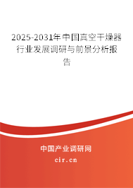 2025-2031年中國(guó)真空干燥器行業(yè)發(fā)展調(diào)研與前景分析報(bào)告