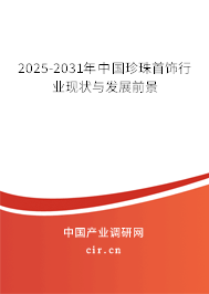 2025-2031年中國(guó)珍珠首飾行業(yè)現(xiàn)狀與發(fā)展前景