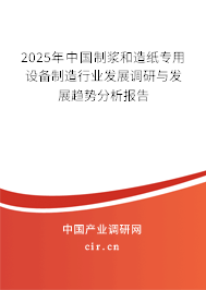 2025年中國制漿和造紙專用設(shè)備制造行業(yè)發(fā)展調(diào)研與發(fā)展趨勢(shì)分析報(bào)告 2025年中國制漿和造紙專用設(shè)備制造行業(yè)發(fā)展調(diào)研與發(fā)展趨勢(shì)分析報(bào)告