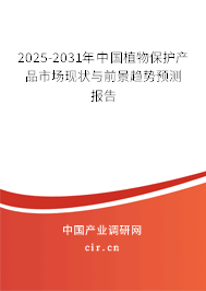 2025-2031年中國植物保護產(chǎn)品市場現(xiàn)狀與前景趨勢預測報告 2025-2031年中國植物保護產(chǎn)品市場現(xiàn)狀與前景趨勢預測報告