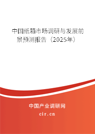 中國紙箱市場調(diào)研與發(fā)展前景預(yù)測報告(2025年) 中國紙箱市場調(diào)研與發(fā)展前景預(yù)測報告(2025年)