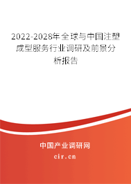 2022-2028年全球與中國注塑成型服務行業(yè)調(diào)研及前景分析報告 2022-2028年全球與中國注塑成型服務行業(yè)調(diào)研及前景分析報告