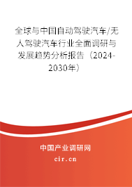 全球與中國自動駕駛汽車/無人駕駛汽車行業(yè)全面調(diào)研與發(fā)展趨勢分析報(bào)告(2024-2030年) 全球與中國自動駕駛汽車/無人駕駛汽車行業(yè)全面調(diào)研與發(fā)展趨勢分析報(bào)告(2024-2030年)