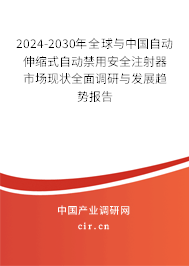 2024-2030年全球與中國(guó)自動(dòng)伸縮式自動(dòng)禁用安全注射器市場(chǎng)現(xiàn)狀全面調(diào)研與發(fā)展趨勢(shì)報(bào)告