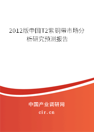 2012版中國(guó)T2紫銅帶市場(chǎng)分析研究預(yù)測(cè)報(bào)告