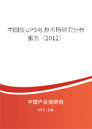 中國版UPS電源市場研究分析報(bào)告(2012) 中國版UPS電源市場研究分析報(bào)告(2012)