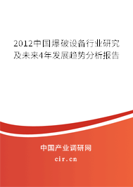 2012中國爆破設(shè)備行業(yè)研究及未來4年發(fā)展趨勢分析報告 2012中國爆破設(shè)備行業(yè)研究及未來4年發(fā)展趨勢分析報告
