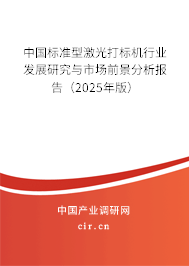 中國標準型激光打標機行業(yè)發(fā)展研究與市場前景分析報告(2025年版) 中國標準型激光打標機行業(yè)發(fā)展研究與市場前景分析報告(2025年版)