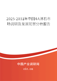 2025-2031年中國4A沸石市場調(diào)研及發(fā)展前景分析報告 2025-2031年中國4A沸石市場調(diào)研及發(fā)展前景分析報告