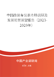 中國改裝車儀表市場(chǎng)調(diào)研及發(fā)展前景展望報(bào)告（2023-2029年）