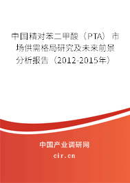 中國精對苯二甲酸(PTA)市場供需格局研究及未來前景分析報告(2012-2015年) 中國精對苯二甲酸(PTA)市場供需格局研究及未來前景分析報告(2012-2015年)