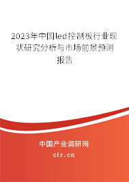 2023年中國led控制板行業(yè)現狀研究分析與市場前景預測報告