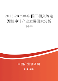 2023-2029年中國三相交流電源相序計(jì)產(chǎn)業(yè)發(fā)展研究分析報(bào)告