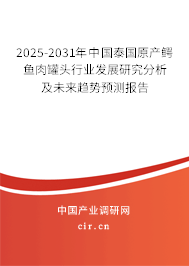 2025-2031年中國泰國原產(chǎn)鱷魚肉罐頭行業(yè)發(fā)展研究分析及未來趨勢預(yù)測報告
