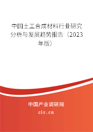 中國(guó)土工合成材料行業(yè)研究分析與發(fā)展趨勢(shì)報(bào)告（2023年版）
