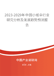 2023-2029年中國小紙傘行業(yè)研究分析及發(fā)展趨勢預測報告