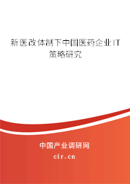新醫(yī)改體制下中國醫(yī)藥企業(yè)IT策略研究 新醫(yī)改體制下中國醫(yī)藥企業(yè)IT策略研究