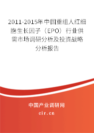 2011-2015年中國重組人紅細胞生長因子（EPO）行業(yè)供需市場調(diào)研分析及投資戰(zhàn)略分析報告