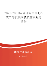 2025-2031年全球與中國(guó)1,2-戊二醇發(fā)展現(xiàn)狀及前景趨勢(shì)報(bào)告