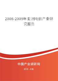 2008-2009年亞洲電信產(chǎn)業(yè)研究報告