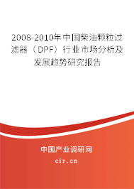 2008-2010年中國柴油顆粒過濾器(DPF)行業(yè)市場分析及發(fā)展趨勢研究報告 2008-2010年中國柴油顆粒過濾器(DPF)行業(yè)市場分析及發(fā)展趨勢研究報告