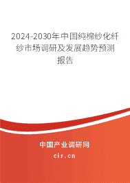 2023-2029年中國純棉紗化纖紗市場調(diào)研及發(fā)展趨勢預(yù)測報告